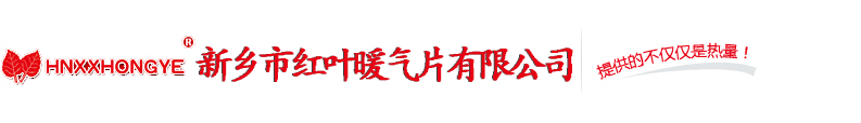 新鄉暖氣片廠|新鄉蜜桃AV电影廠|新鄉市蜜桃视频黄色网站暖氣片有限公司